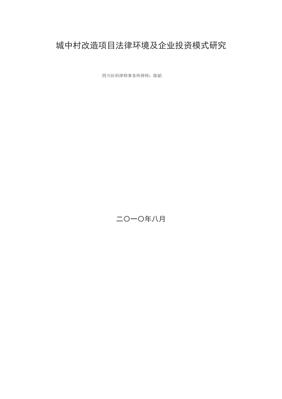 城中村改造项目法律环境及企业投资模式研究_第1页