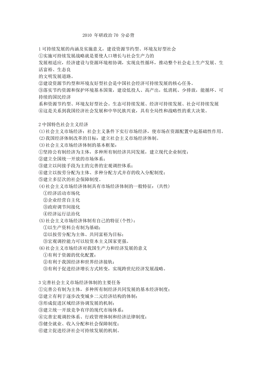 2011 年研政治70 分必背_第1页