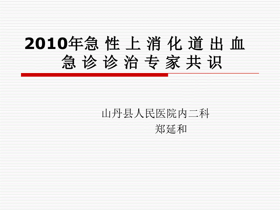 急性上消化道出血专家共识_第1页