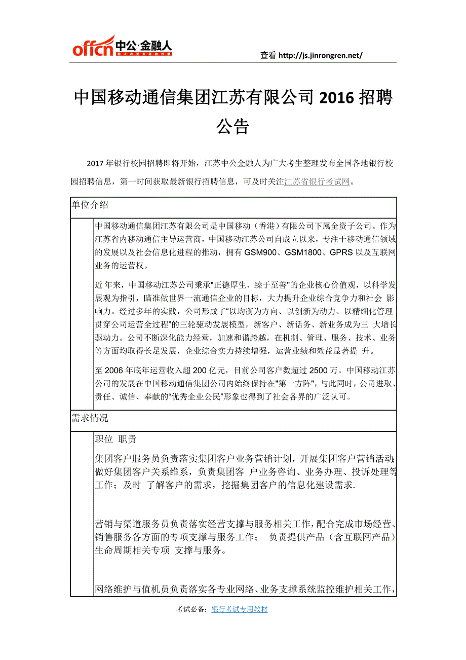 中国移动通信集团江苏有限公司2016招聘公告_第1页