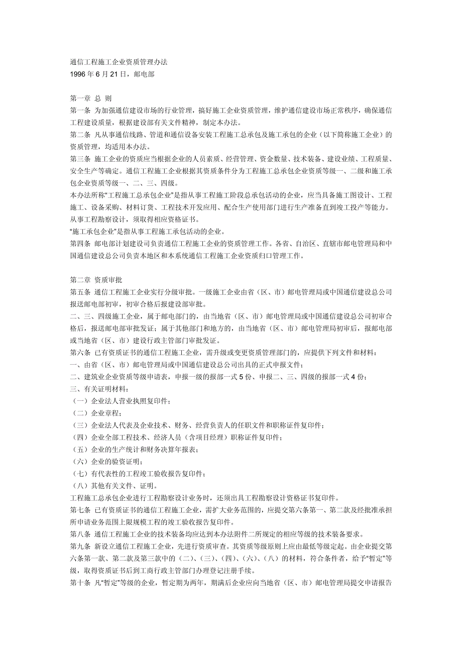 通信工程施工企业资质管理办法_第1页