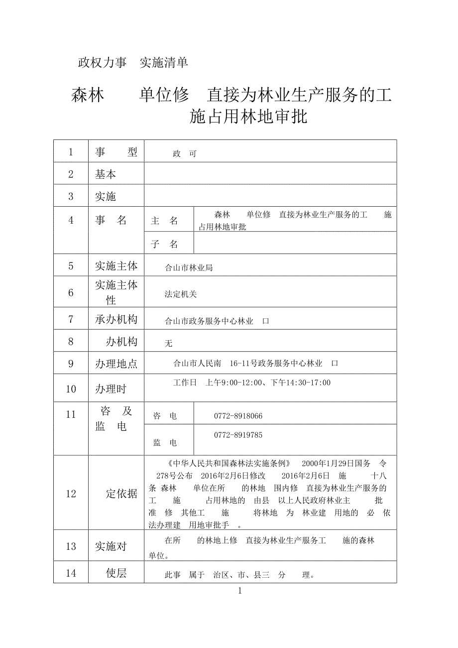 设施占用林地审批_第1页