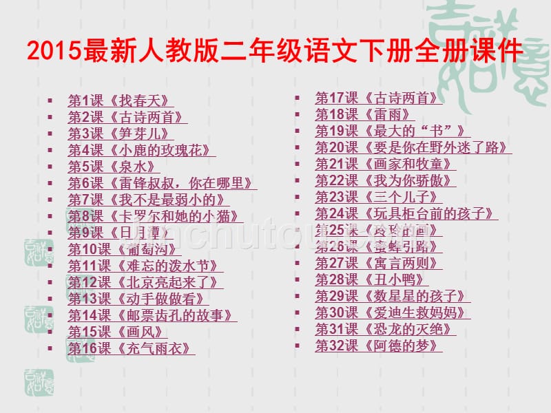 2015最新人教版二年级语文下册全册课件_第1页