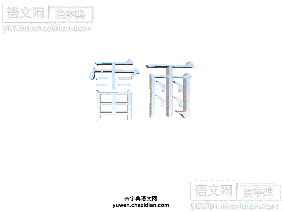 小学语文雷雨精品课件1_第1页