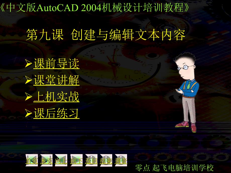 中文版autocad2004机械设计培训教程课件_第1页