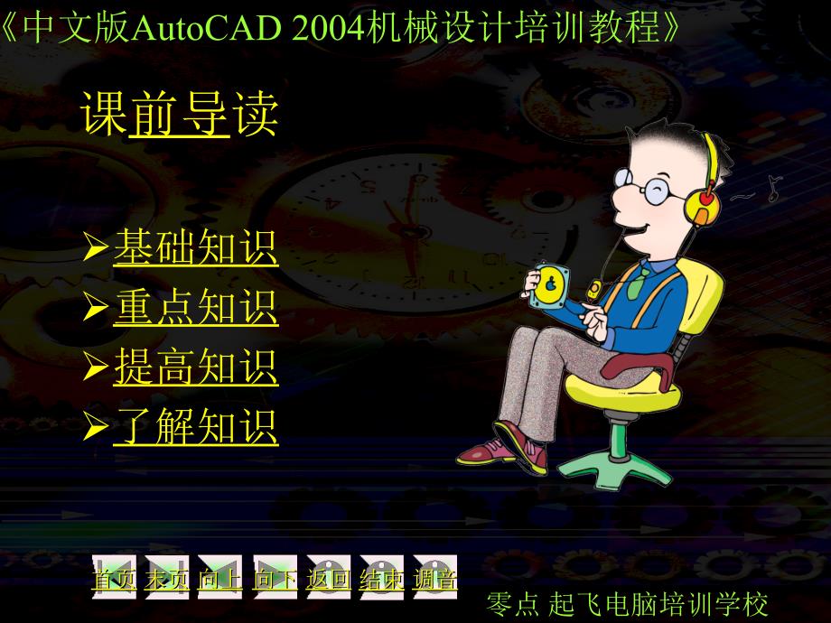 中文版autocad2004机械设计培训教程课件_第2页