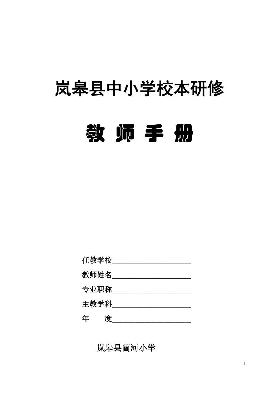岚皋县中小学校本研修模版_第1页