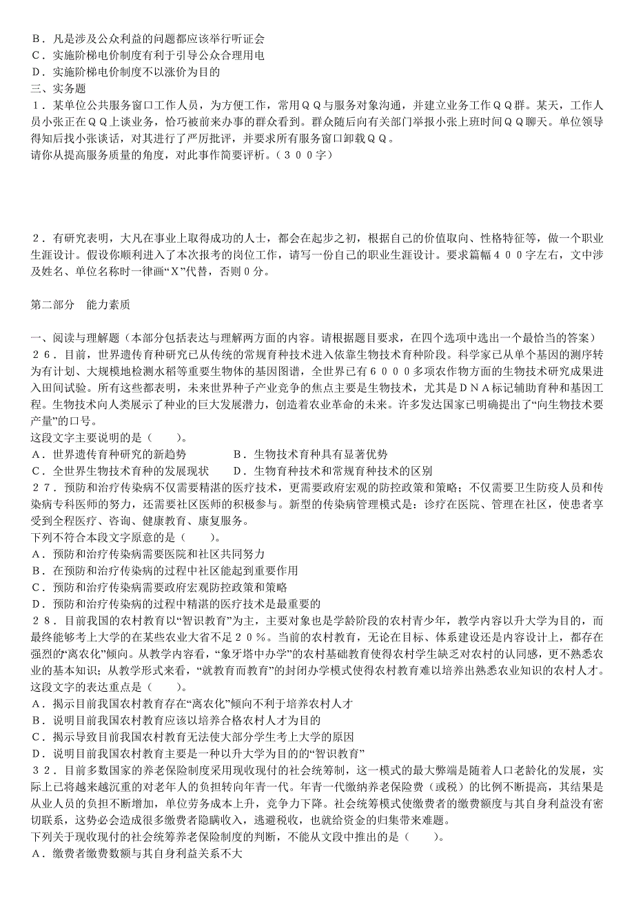 江苏事业单位考试综合知识与能力素质(管、工、计岗位)_第2页