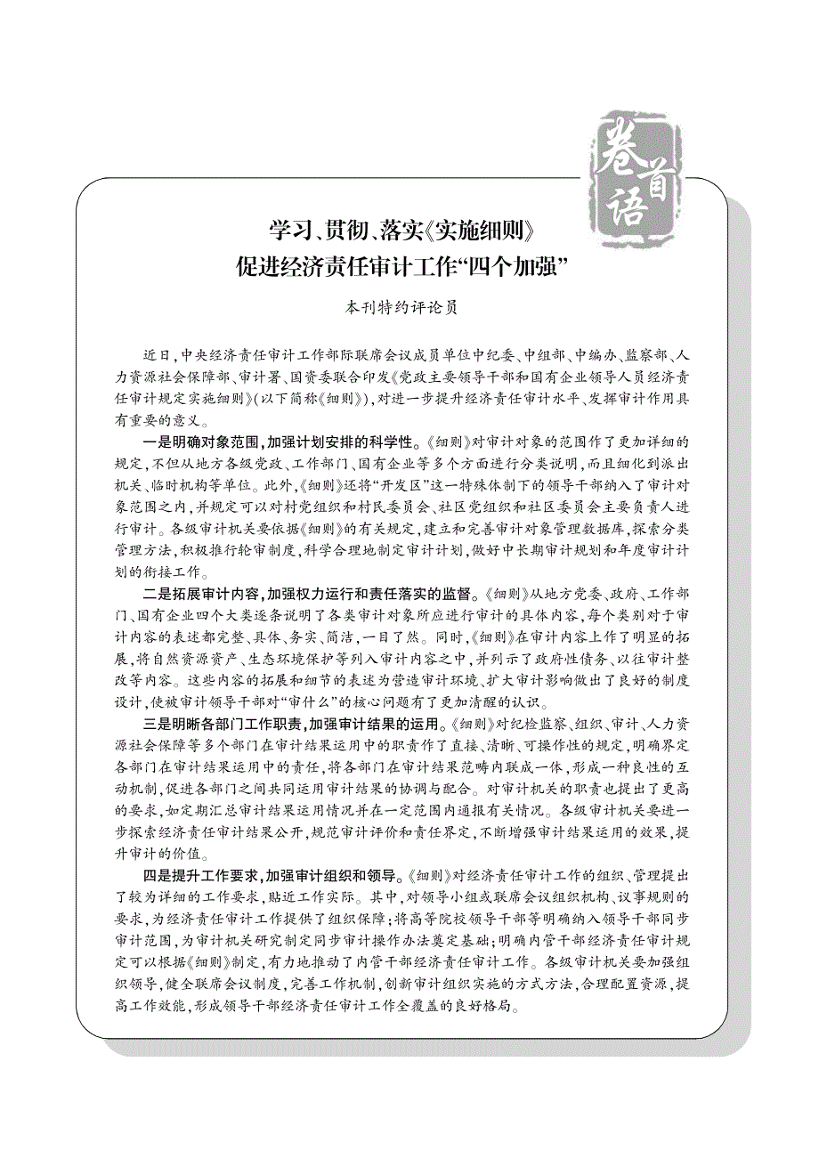 学习尧贯彻尧落实叶实施细则曳 促进经济责任审计工作野四个_第1页