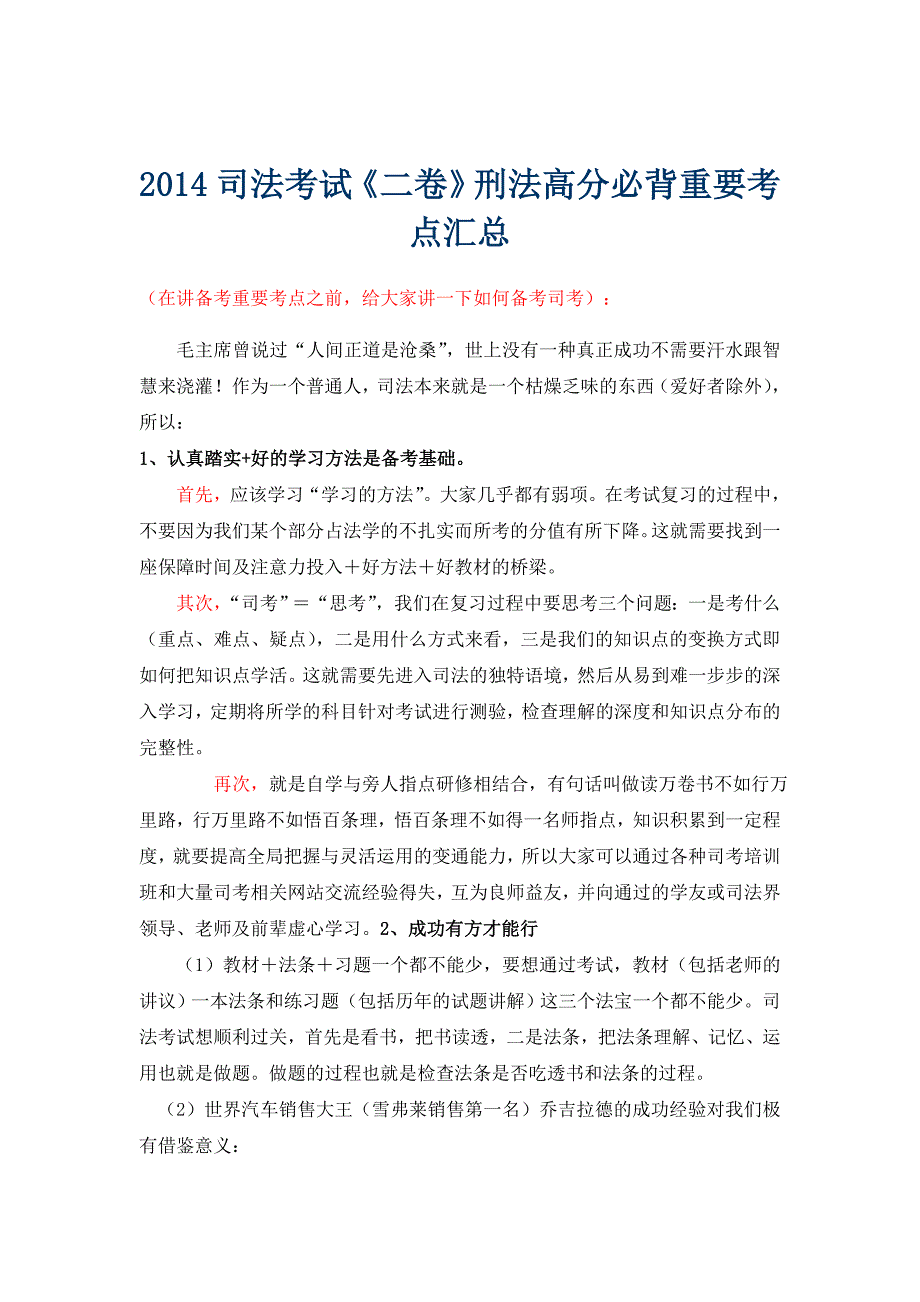 2014司法考试《二卷》刑法高分必背重要考点汇总_第1页