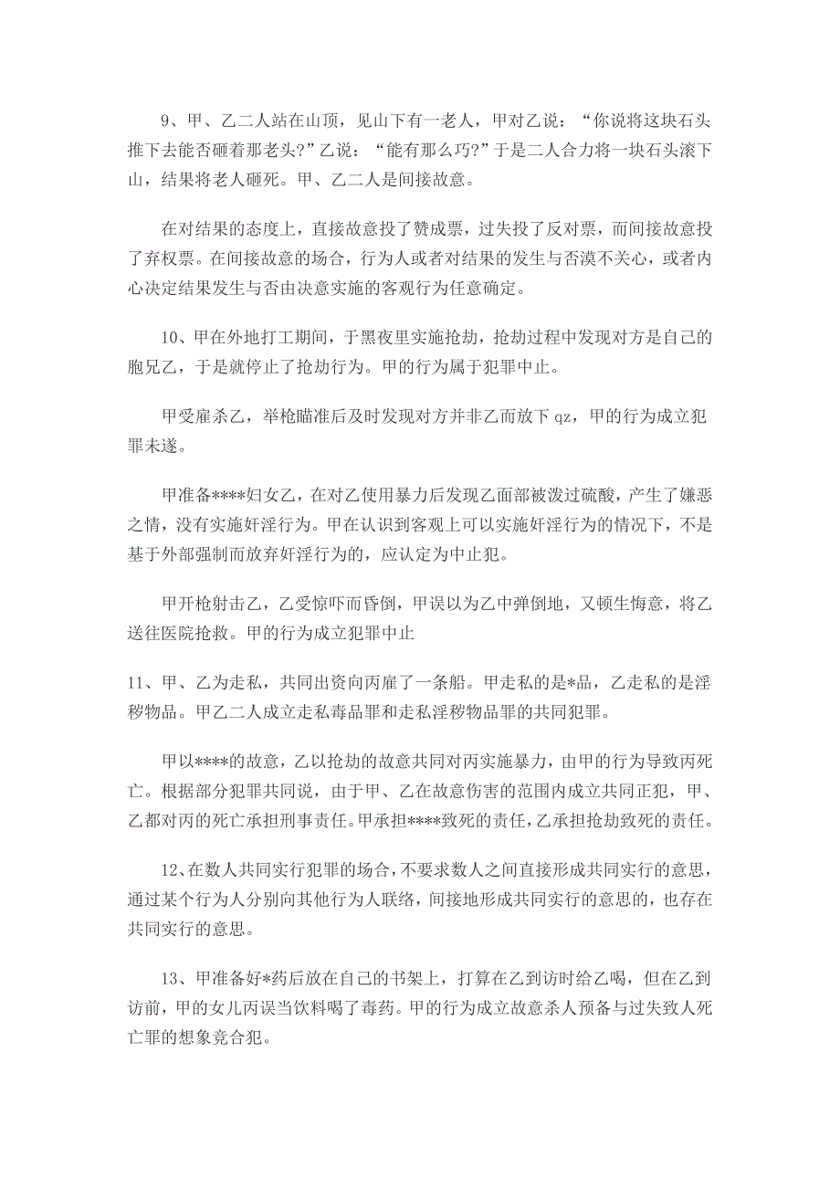 2014司法考试《二卷》刑法高分必背重要考点汇总_第4页