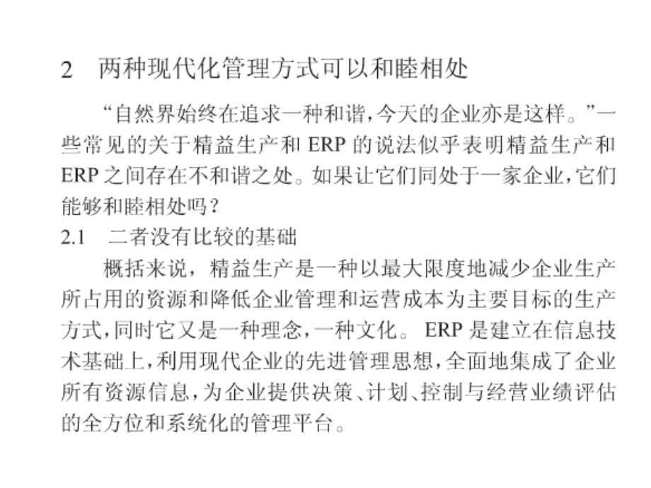 浅析erp与精益生产管理结合的必要性_第4页