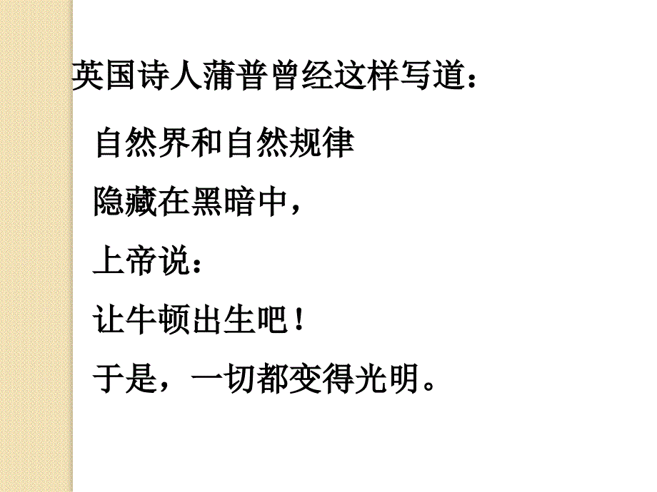 历史：《近代科学之父牛顿》课件2(人教版选修四)_第1页