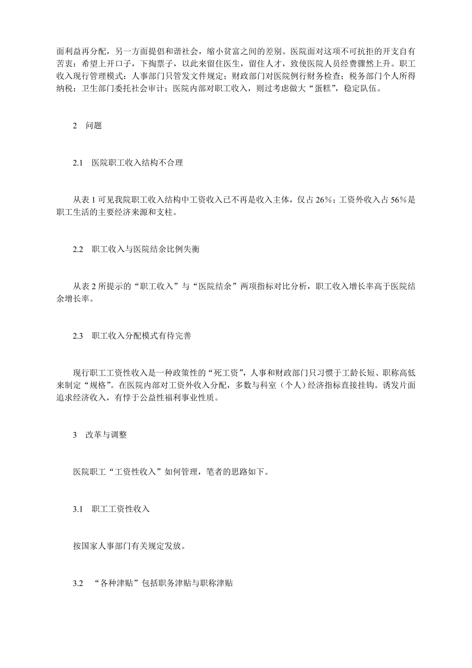 再议医院职工收入分配的科学化管理_第2页