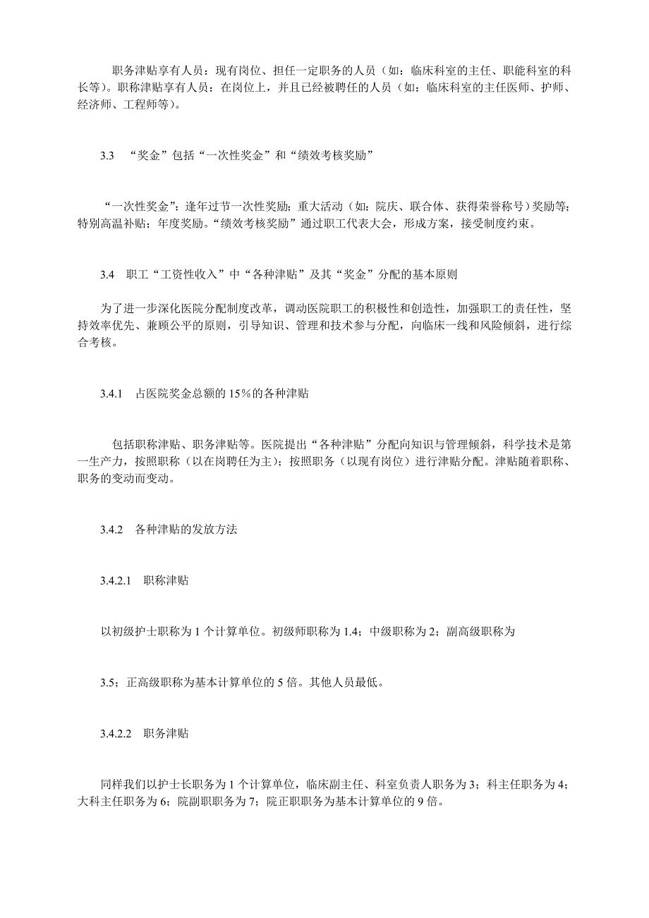 再议医院职工收入分配的科学化管理_第3页