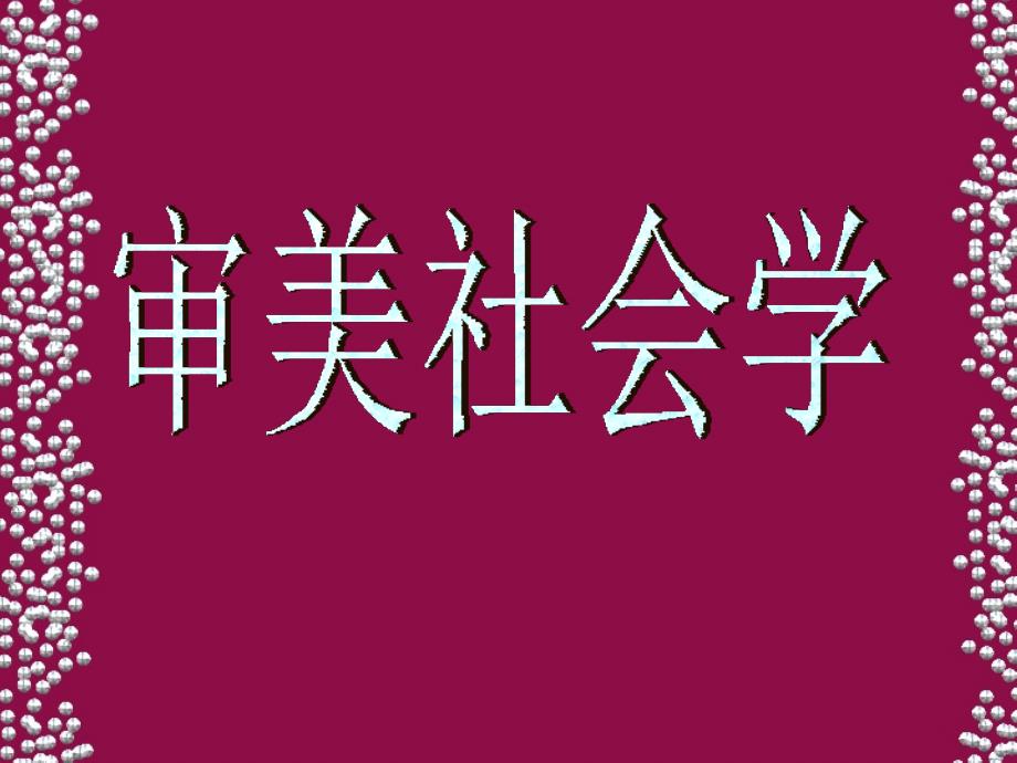 审美社会学_第1页