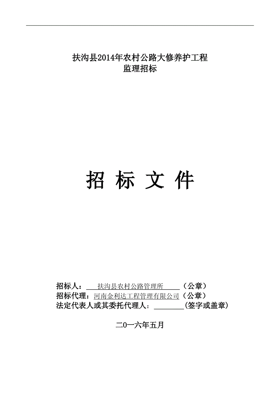 扶沟县2014年农村公路大修养护工程_第1页