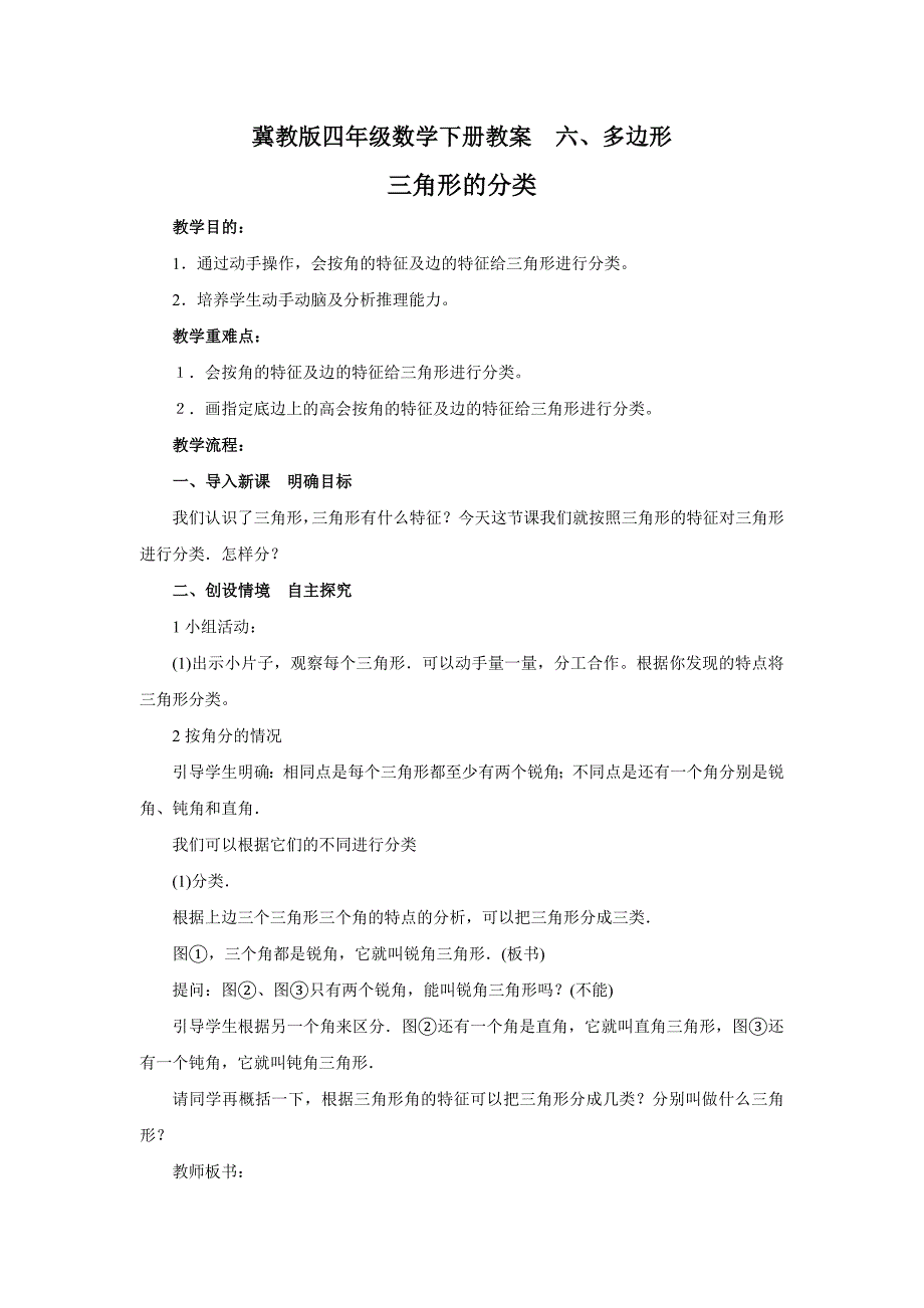 2014冀教版数学四下《三角形的认识及分类》教案_第1页