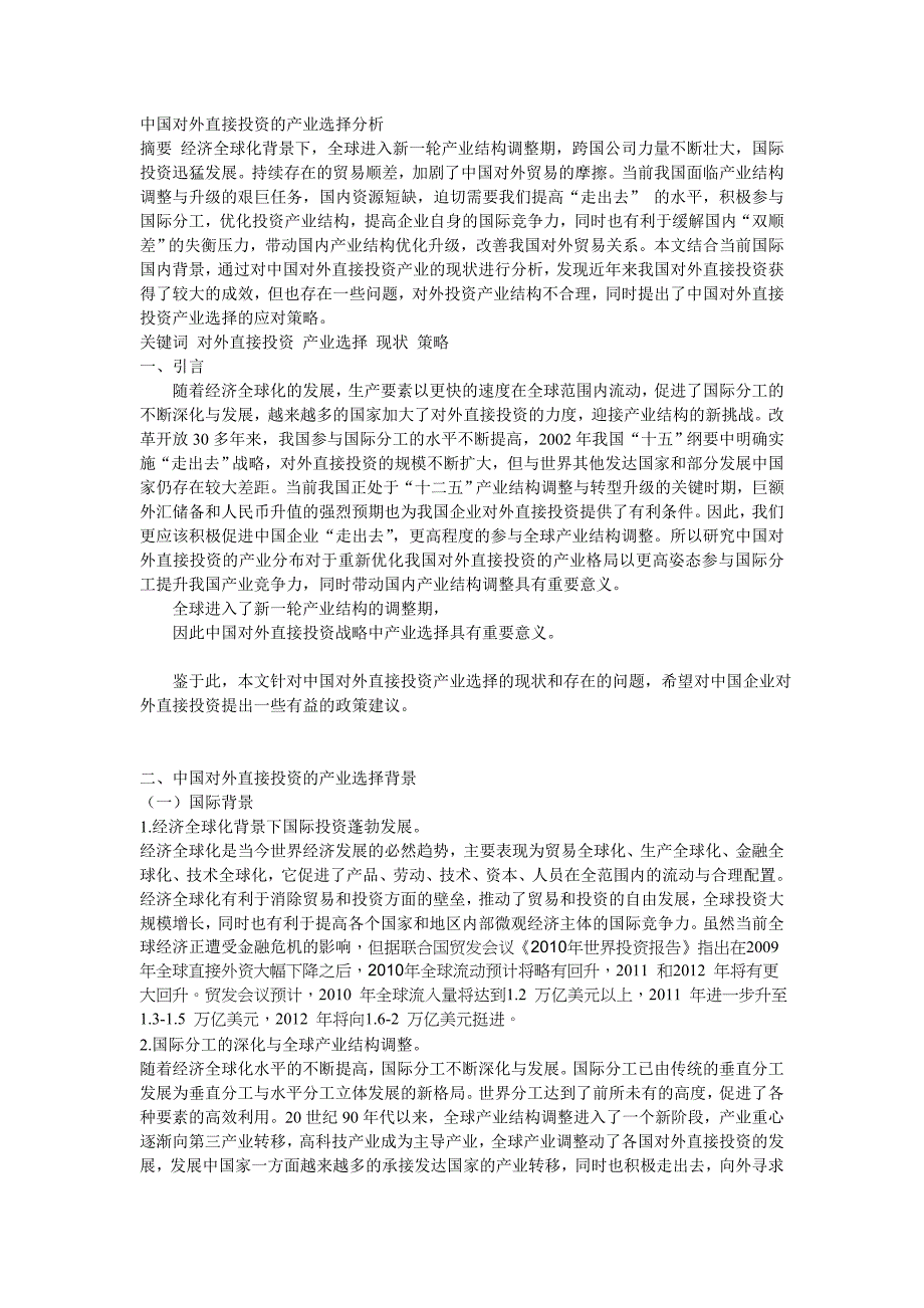 中国对外直接投资的产业选择分析_第1页