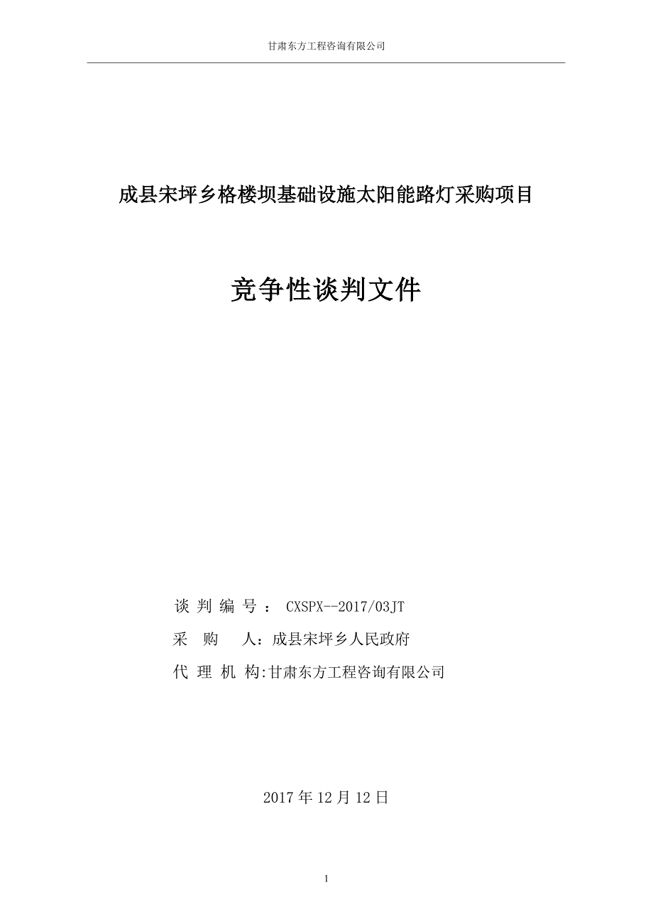 成县宋坪乡格楼坝基础设施太阳能路灯采购项目_第1页