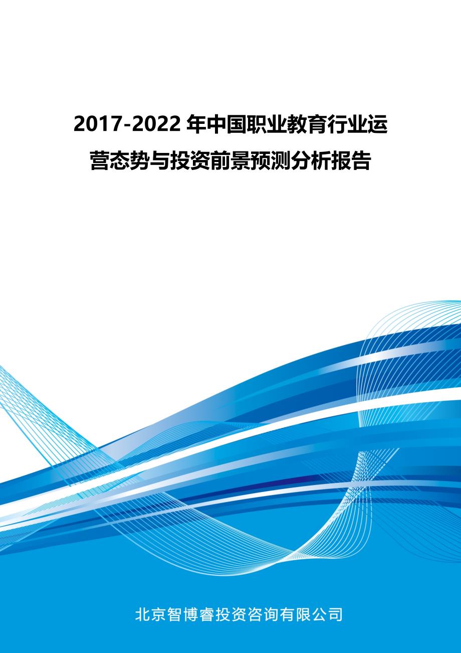 -中国职业教育行业运营态势与投资前景预测分析报告_第1页