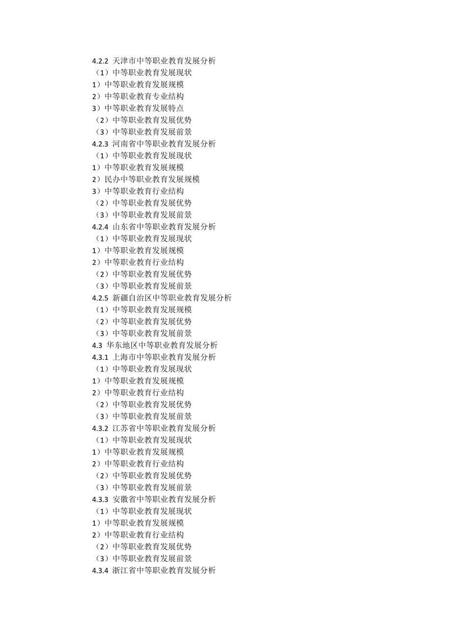 -中国职业教育行业运营态势与投资前景预测分析报告_第5页