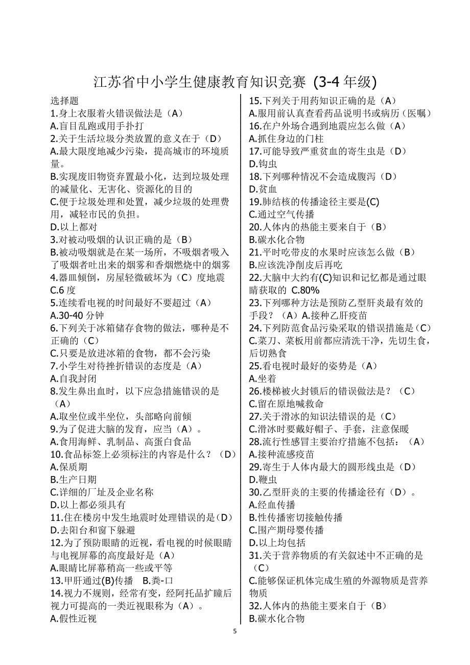 江苏省中小学生健康教育知识竞赛题库_第5页