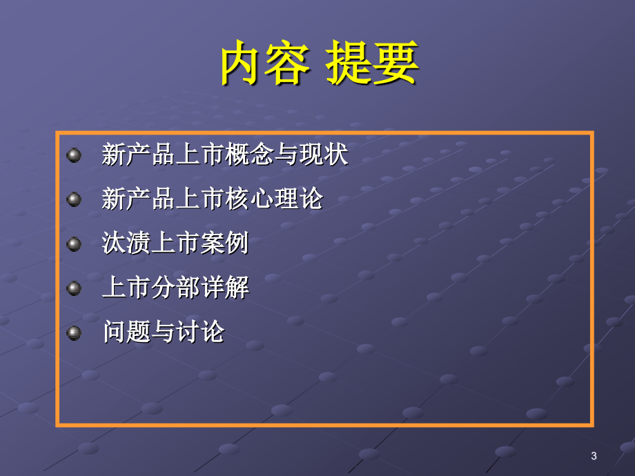 新产品上市的组织与管理_第3页