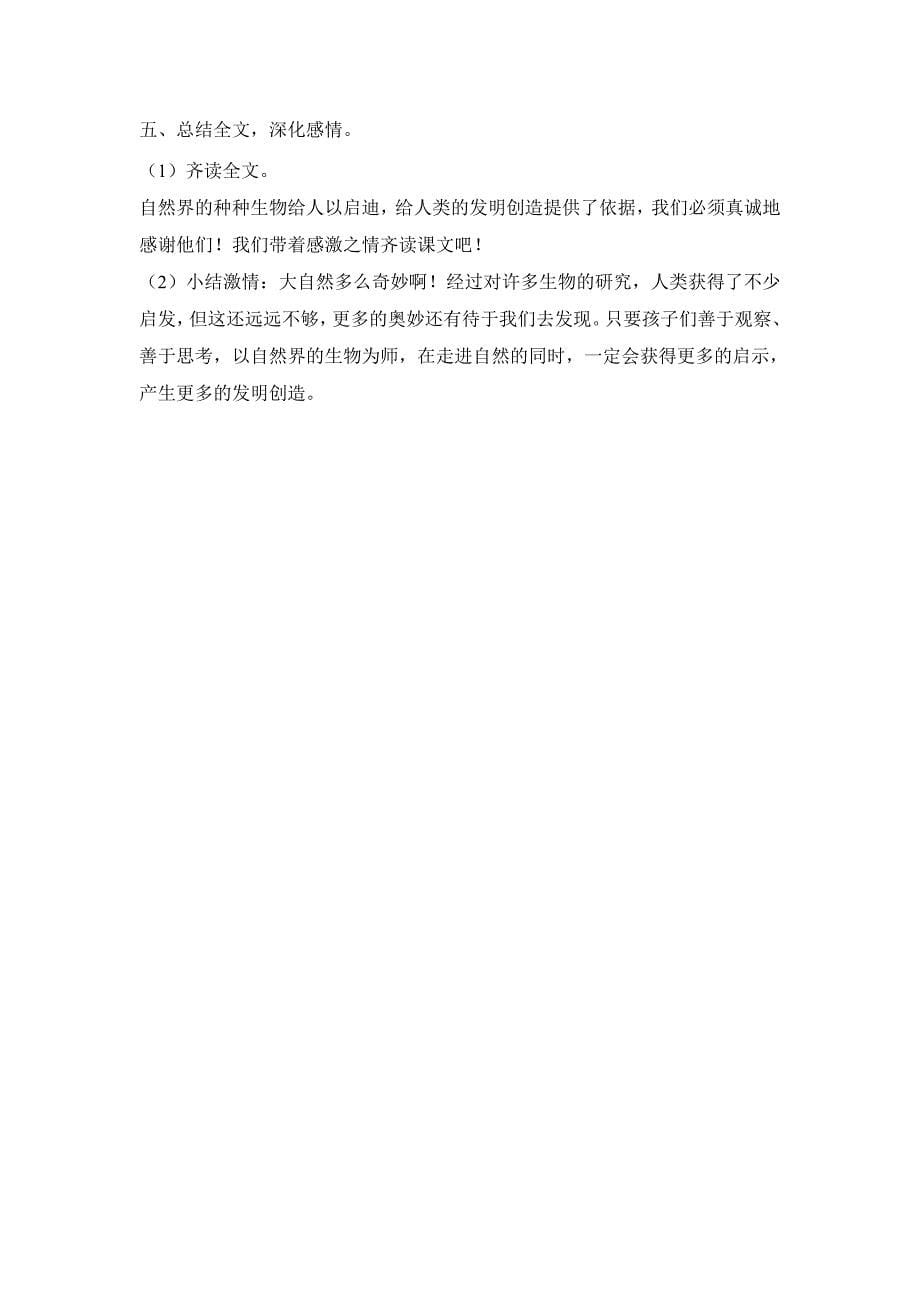 2013年西师版语文第六册《人类的“老师”》教案（第二课时）_第5页