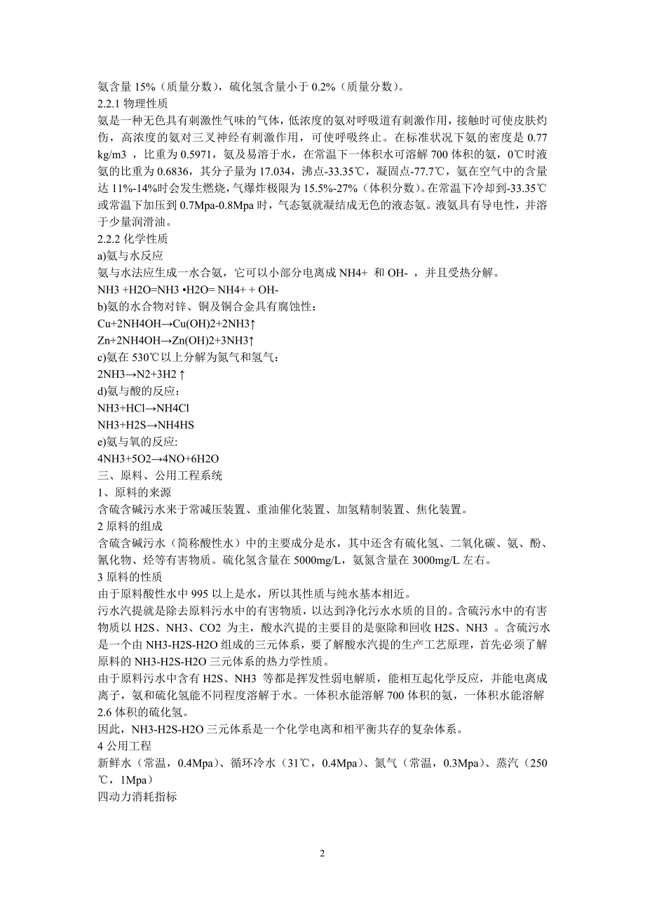 侧线抽氨酸性水汽提装置操作规程_第2页