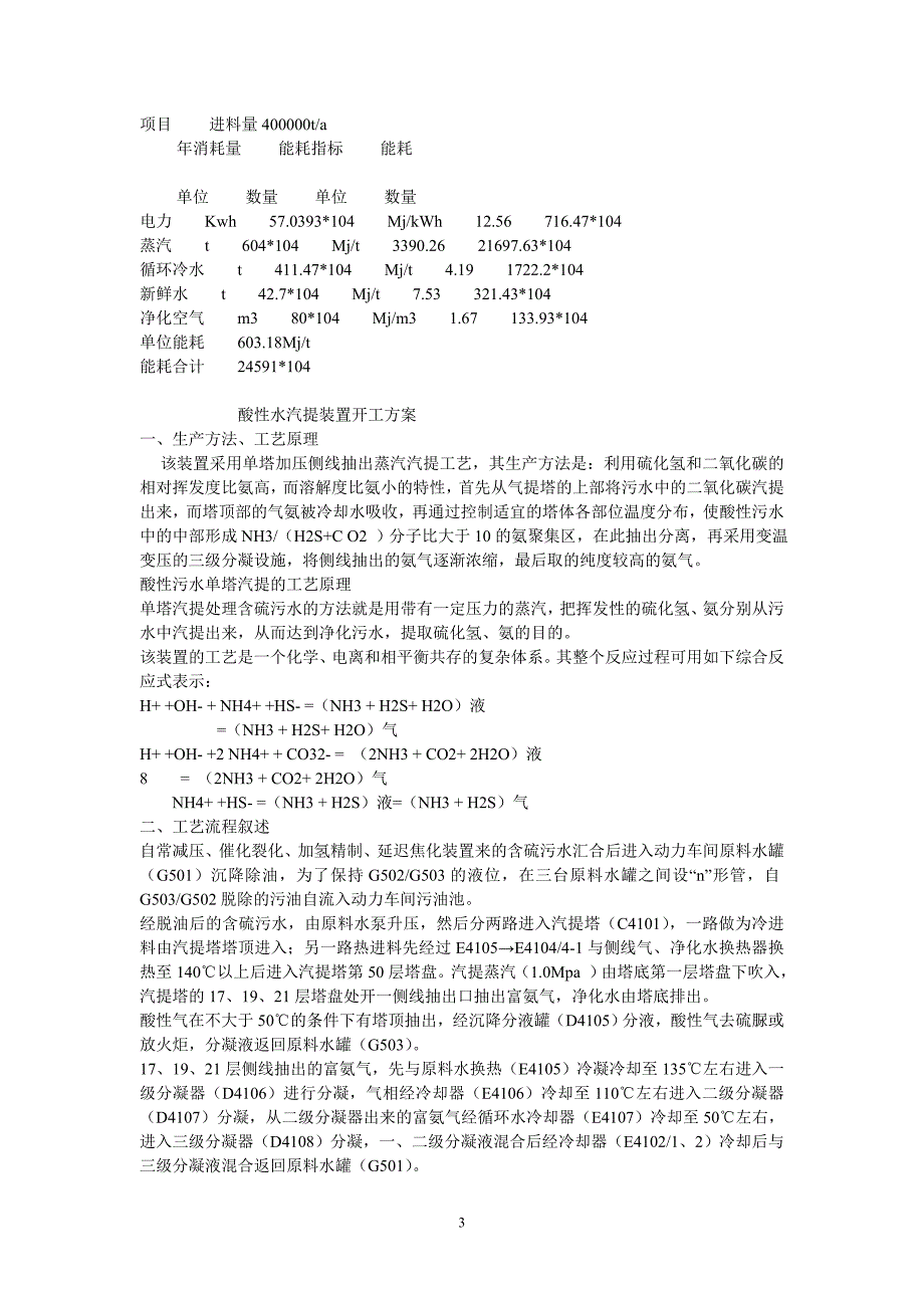 侧线抽氨酸性水汽提装置操作规程_第3页