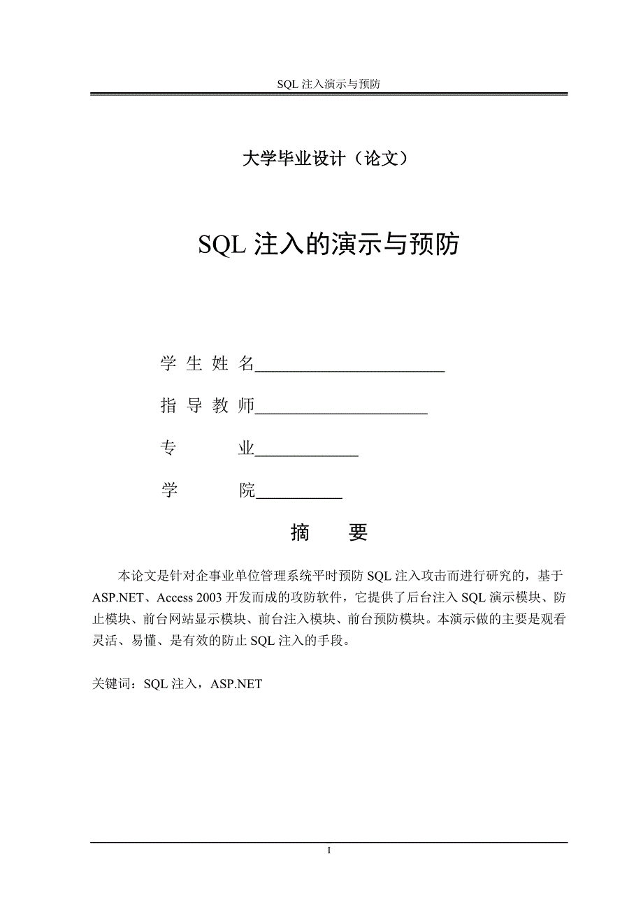 SQL注入毕业设计参考论文_第1页