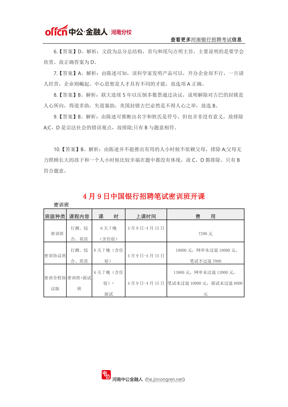 2016河南银行春季校园招聘考试每日一练(3月30日)_第4页