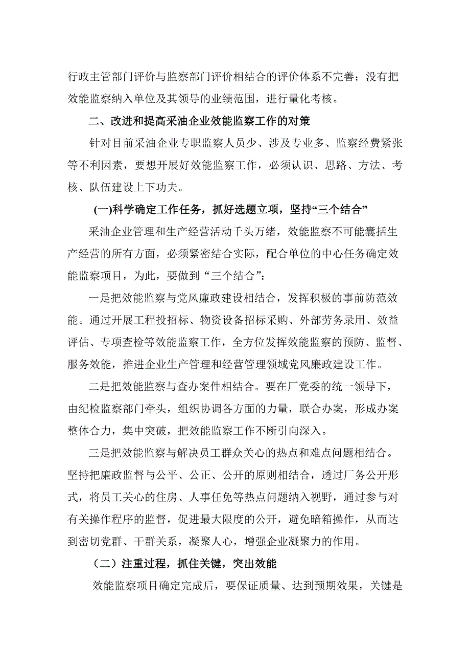 (定)关于做好采油企业效能监察工作的几点思考_第4页