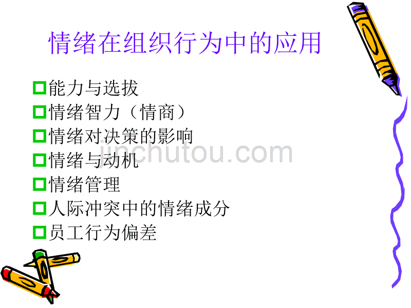 情绪在组织中的应用_第1页