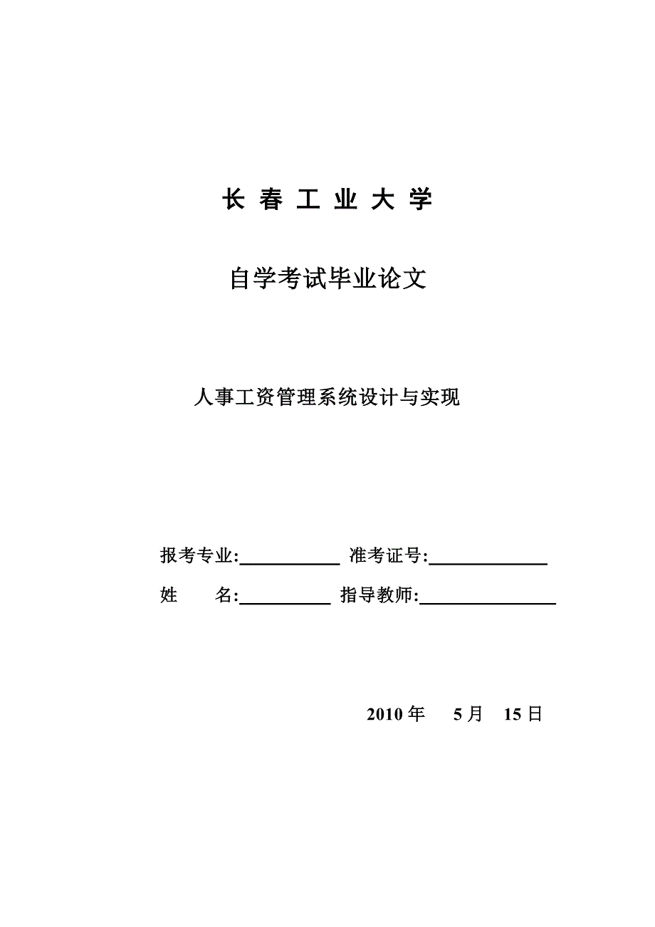 计算机毕业论文——人事管理系统_第1页