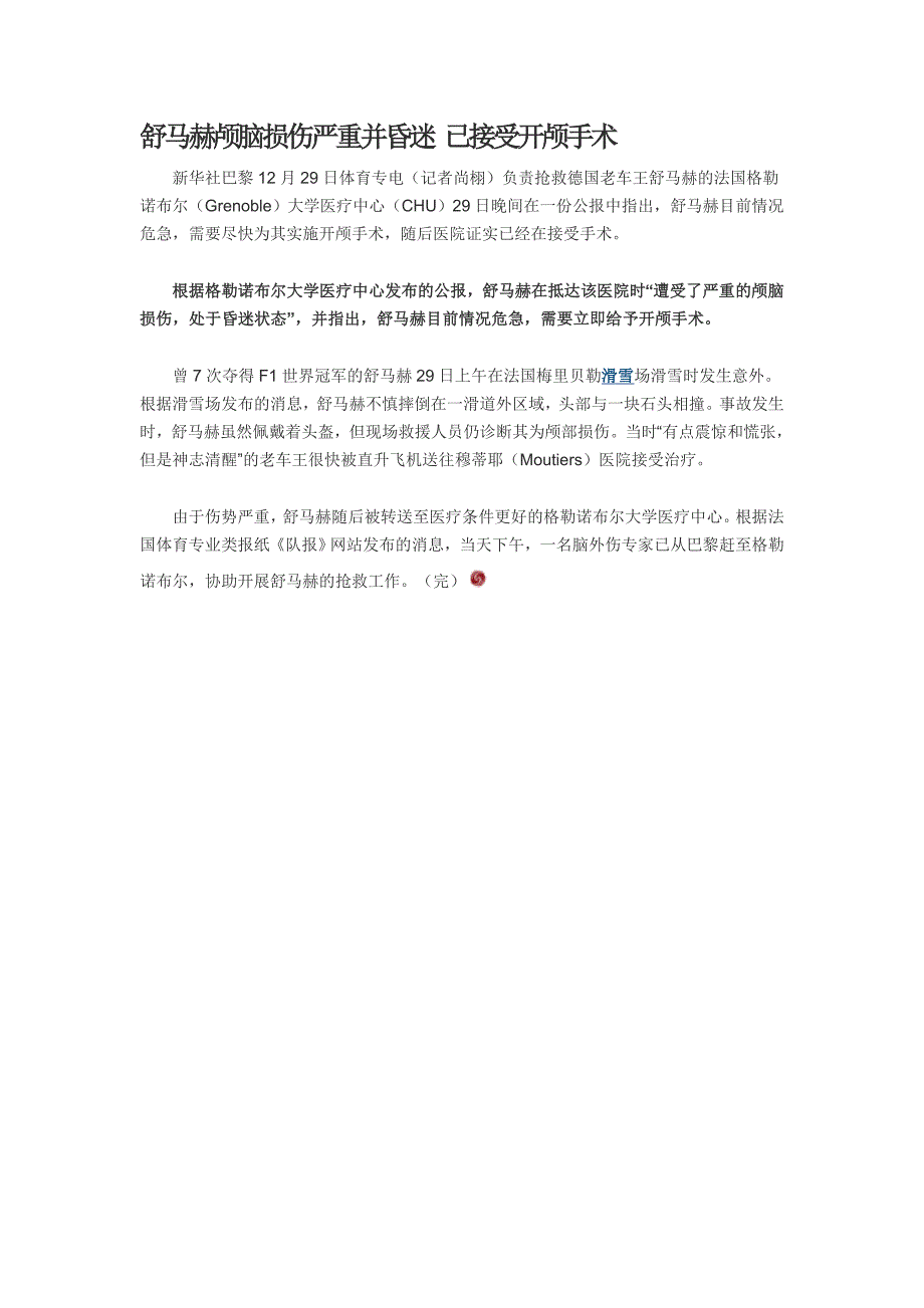 舒马赫颅脑损伤严重并昏迷 已接受开颅手术_第1页