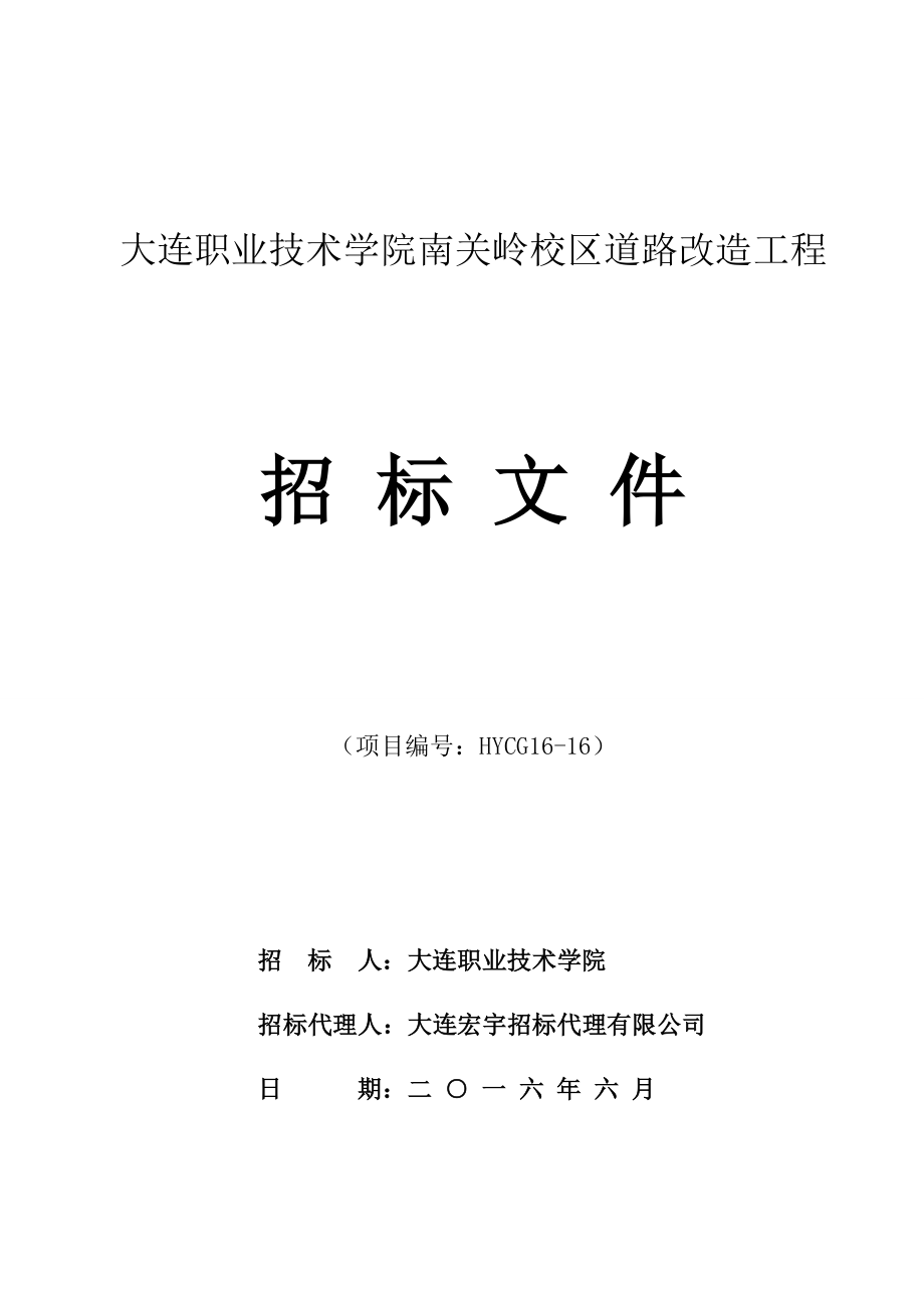 大连职业技术学院南关岭校区道路改造工程_第1页