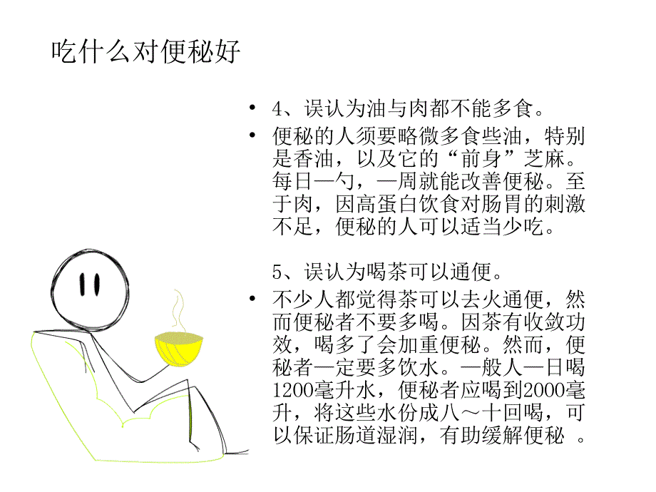 吃什么对便秘好_第4页