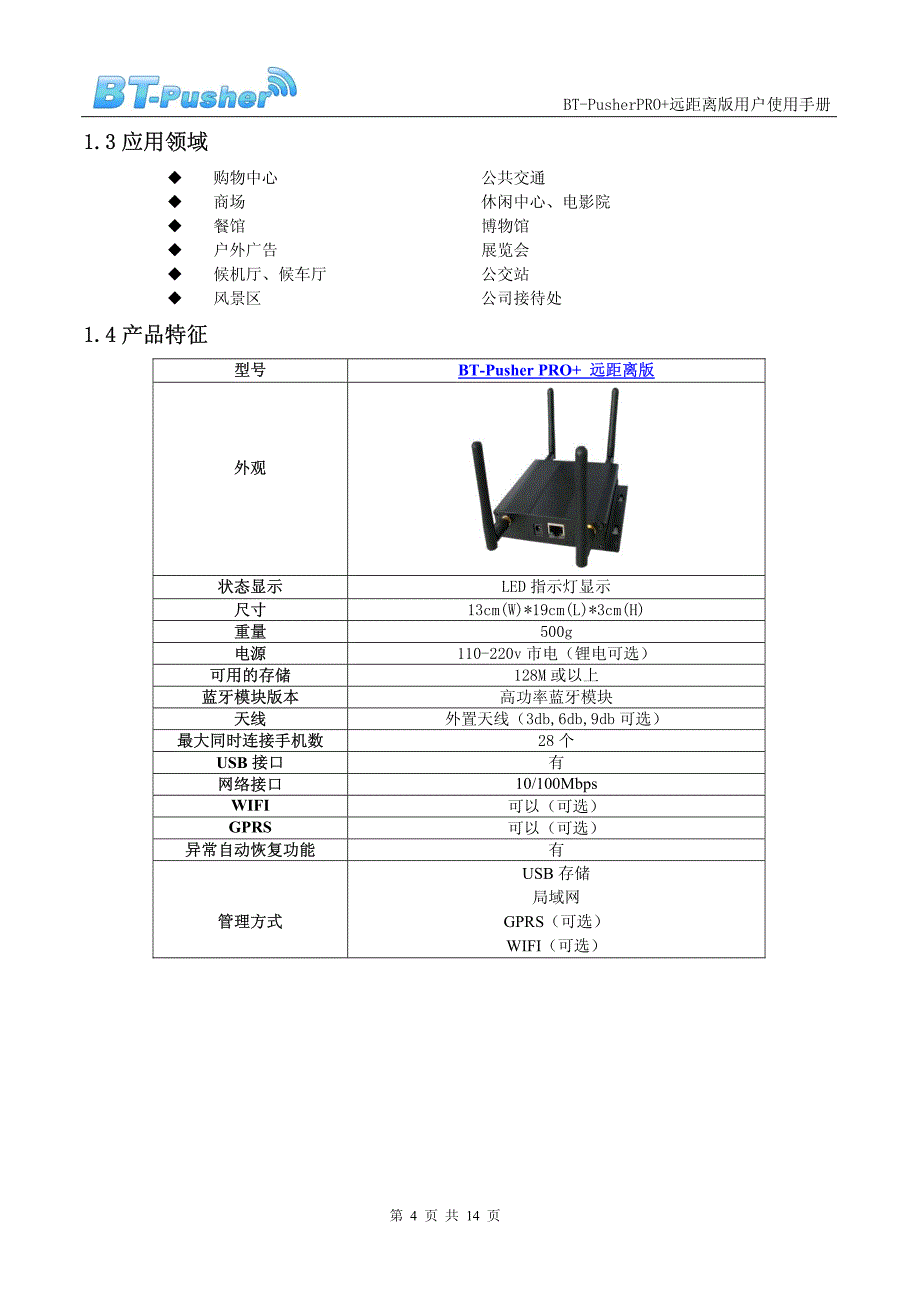 广州联智蓝牙市场设备用户手册_第4页