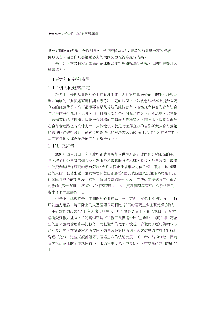 医药企业合作管理路径设计_第4页