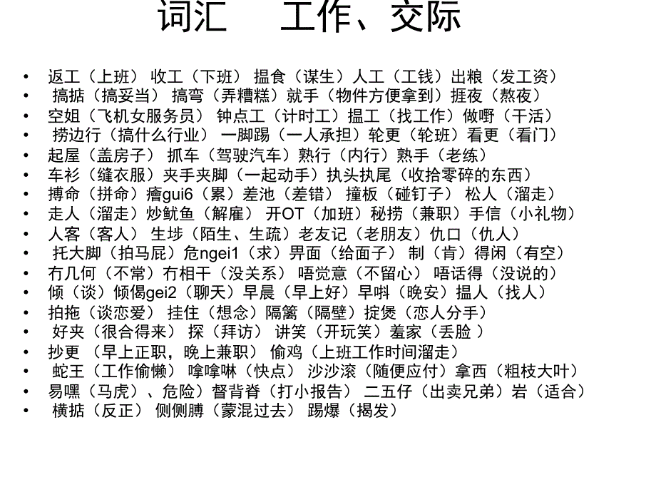 粤语词汇 (1)_第1页
