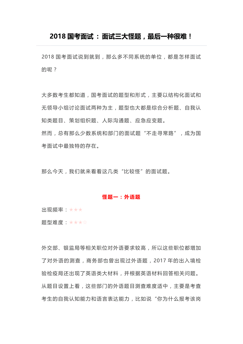 2018国考面试  面试三大怪题,最后一种很难!_第1页