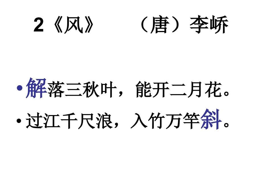 小学必背古诗73首_第5页