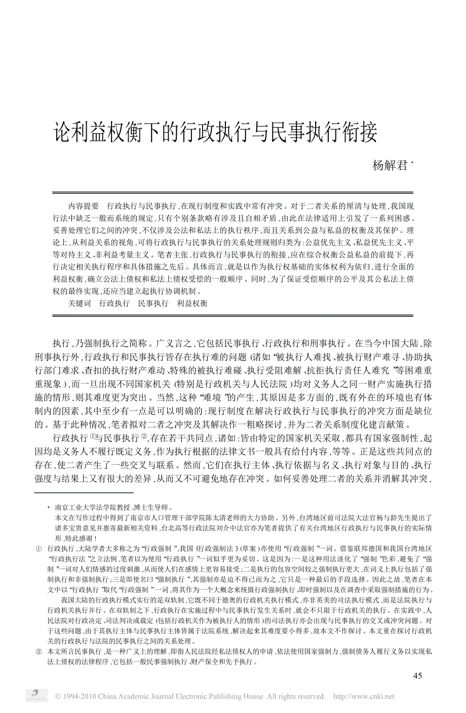 论利益权衡下的行政执行与民事执行衔接_杨解君_第1页