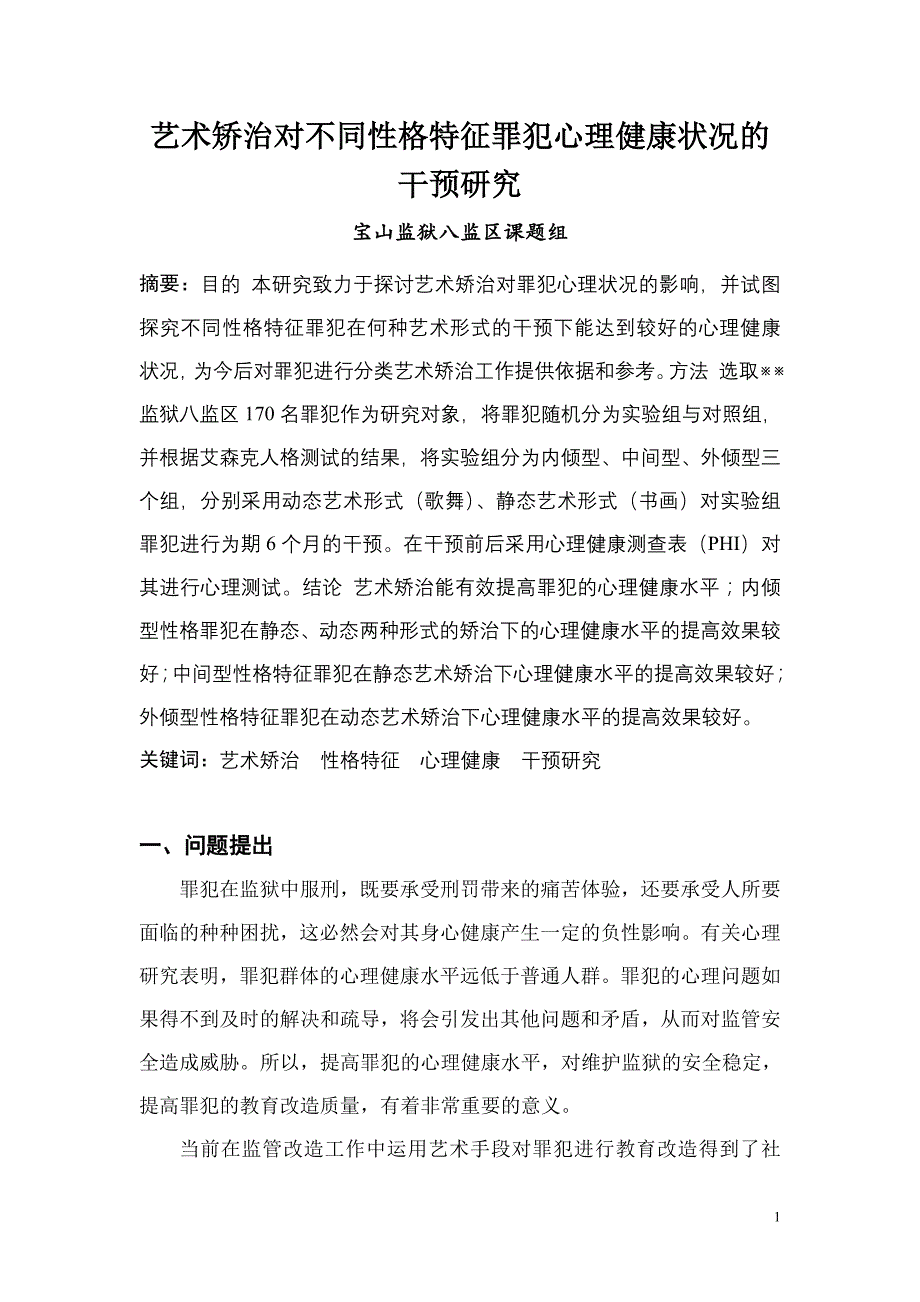 艺术矫治对不同性格特征罪犯心理健康状况的干预研究_第1页