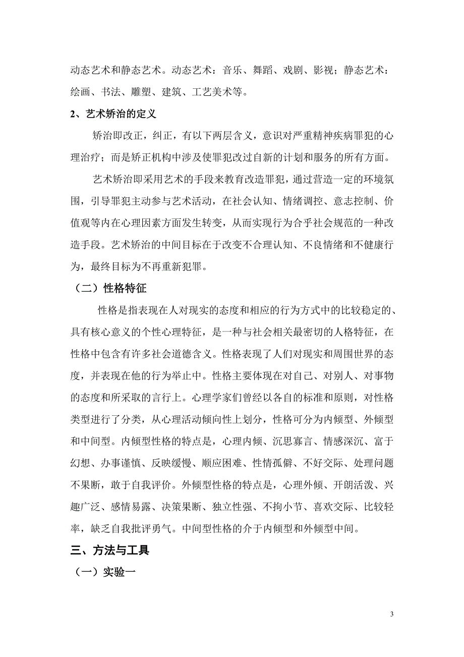 艺术矫治对不同性格特征罪犯心理健康状况的干预研究_第3页