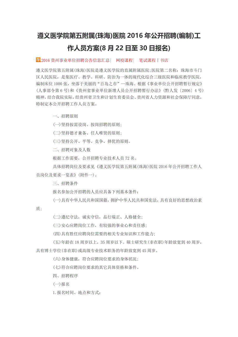 遵义医学院第五附属(珠海)医院2016年公开招聘(编制)工作人员方案(8月22日至30日报名)_第1页