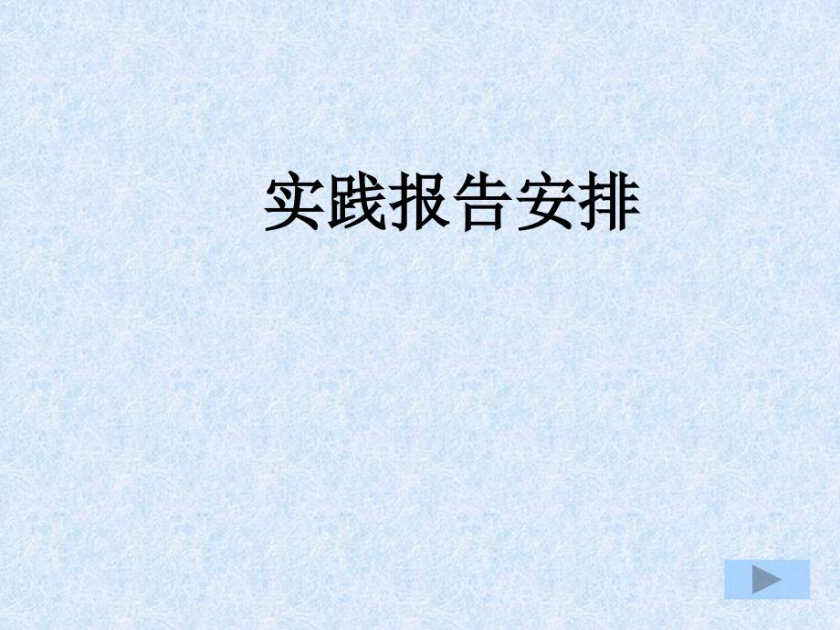 毛概实践报告作业建议题目_第1页