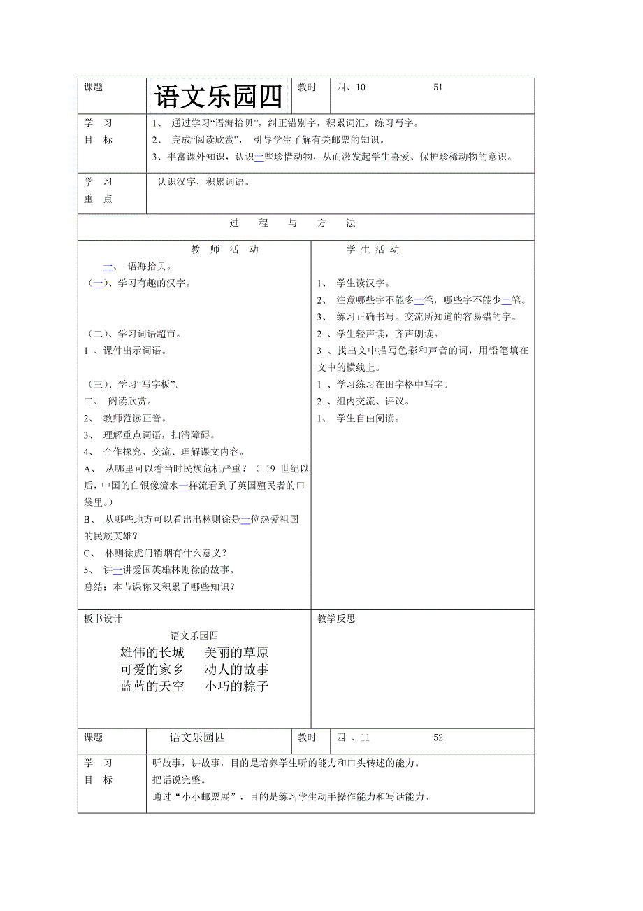 2013年语文A版语文第十二册《语文乐园四》教案_第1页